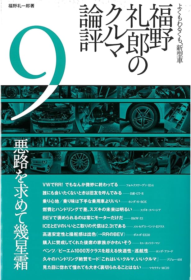 午前零時の自動車評論　沢村慎太朗著　全15巻 午前零時の自動車評論 15 / 沢村 慎太朗【著】 - 紀伊國屋書店